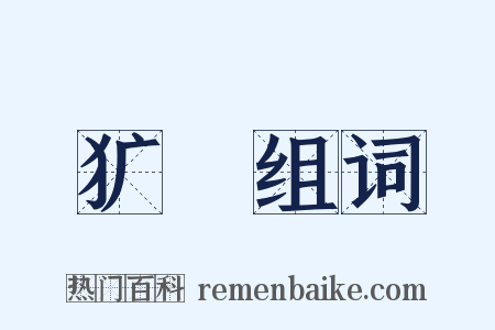 犷猤组词是什么意思的图片